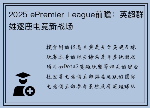 2025 ePremier League前瞻：英超群雄逐鹿电竞新战场 