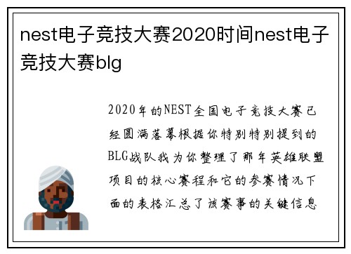 nest电子竞技大赛2020时间nest电子竞技大赛blg