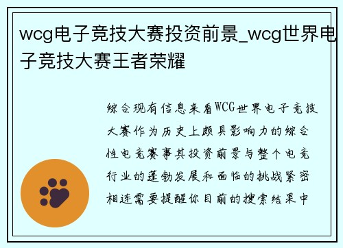 wcg电子竞技大赛投资前景_wcg世界电子竞技大赛王者荣耀