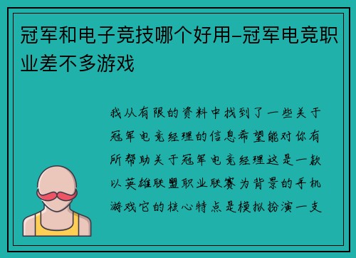 冠军和电子竞技哪个好用-冠军电竞职业差不多游戏