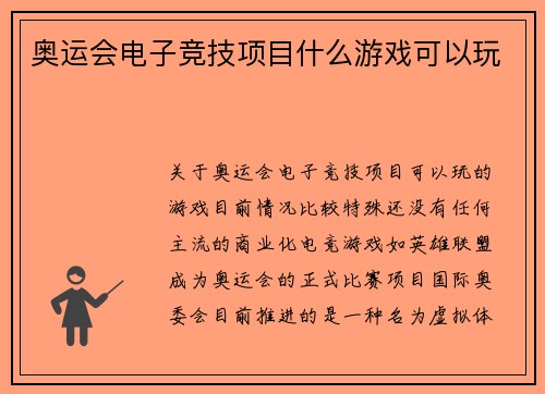 奥运会电子竞技项目什么游戏可以玩